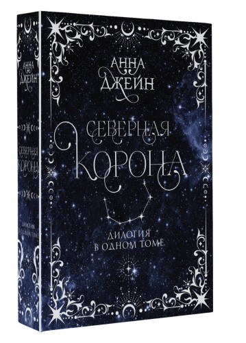 Северная корона. Дилогия в одном томе.