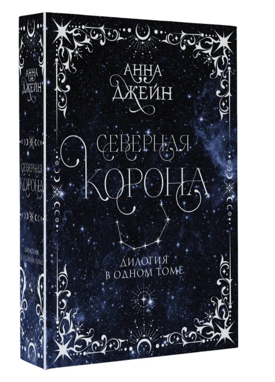Северная корона. Дилогия в одном томе.