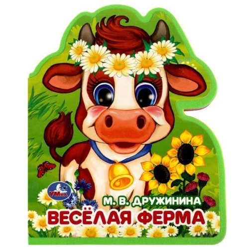 Весёлая ферма Дружинина (книжка EVA с фигурн. вырубкой, 117x96мм, 4 разв) Умка в кор.2*30шт