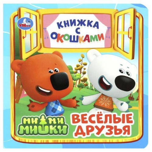 Весёлые друзья. Ми-ми-мишки. Книжка с окошками. 127х127 мм. ЦК. 10 стр. Умка в кор.40шт