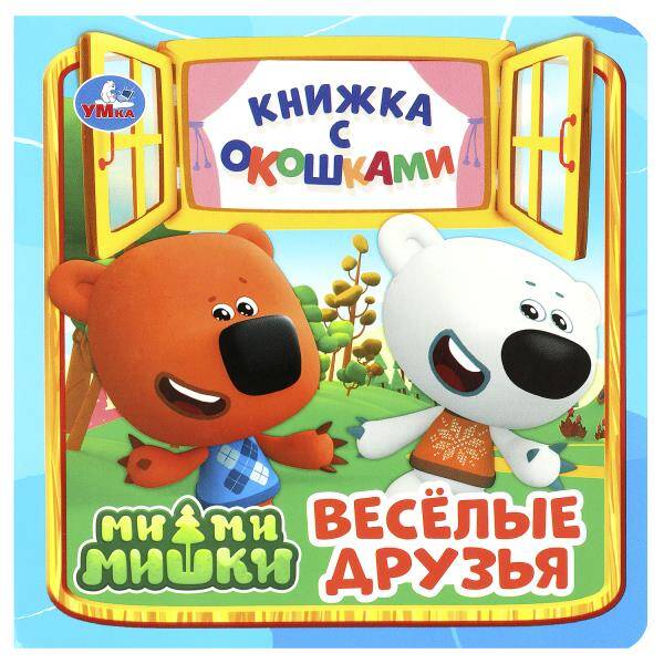 Весёлые друзья. Ми-ми-мишки. Книжка с окошками. 127х127 мм. ЦК. 10 стр. Умка в кор.40шт