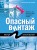 Опасный винтаж