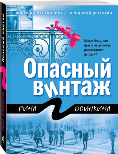 Опасный винтаж