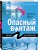 Опасный винтаж