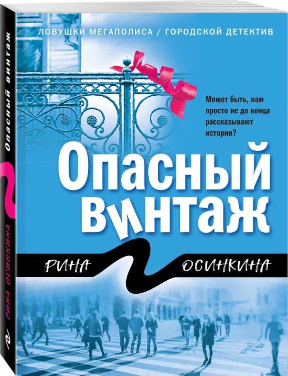 Опасный винтаж