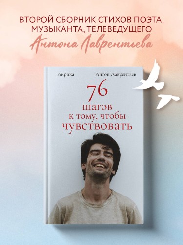 76 шагов к тому, чтобы чувствовать. Антон Лаврентьев. Лирика