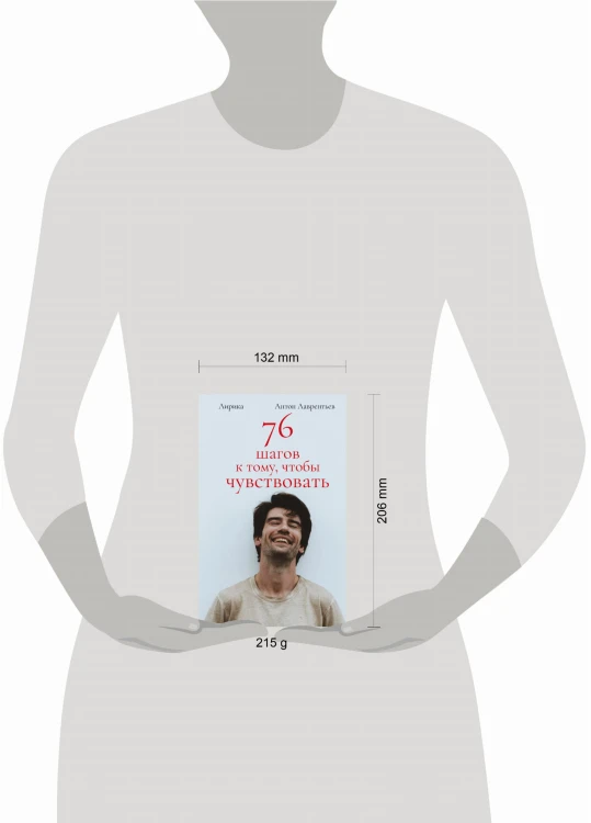76 шагов к тому, чтобы чувствовать. Антон Лаврентьев. Лирика