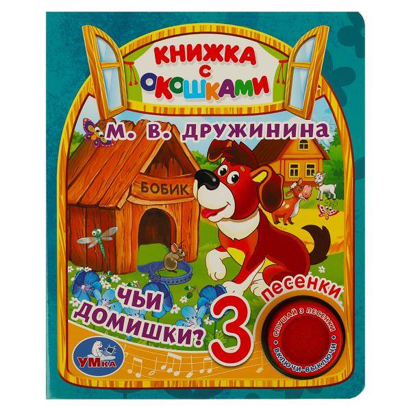 Чьи домишки? Дружинина (1 кн. 3 пес., окошки) 152х185мм 8стр Умка в кор.24шт