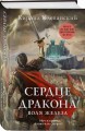 Сердце дракона. Воля железа