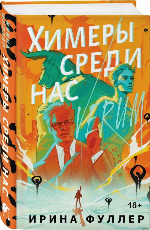 Химеры среди нас