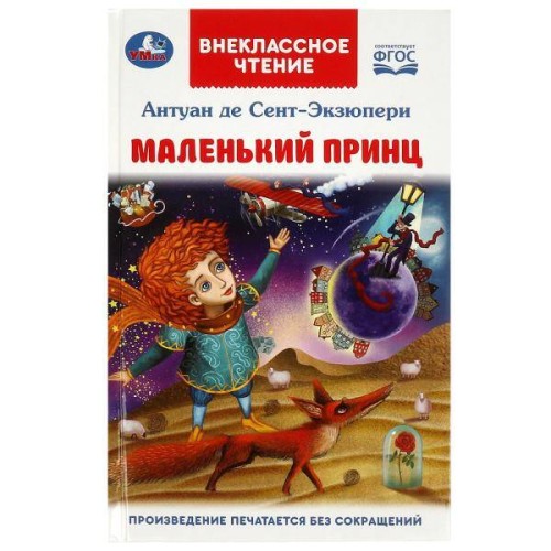 Маленький принц. Антуан де Сент-Экзюпери.  Внеклассное чтение. 125х195мм.  144 стр. Умка в кор.24шт