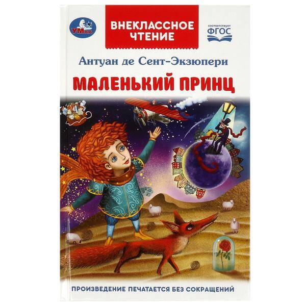 Маленький принц. Антуан де Сент-Экзюпери.  Внеклассное чтение. 125х195мм.  144 стр. Умка в кор.24шт