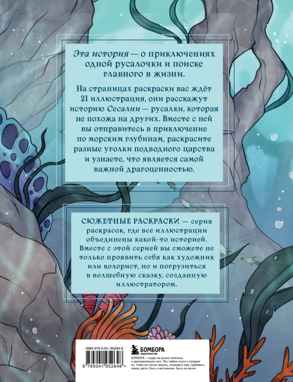Сказка из подводного царства. Раскрашиваем приключения русалочки с Кармой Виртанен