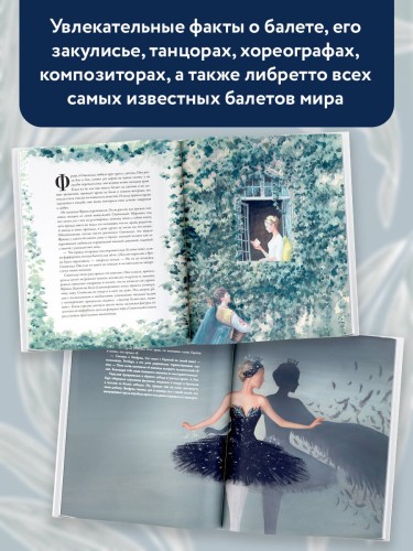 Балетные сказки и истории