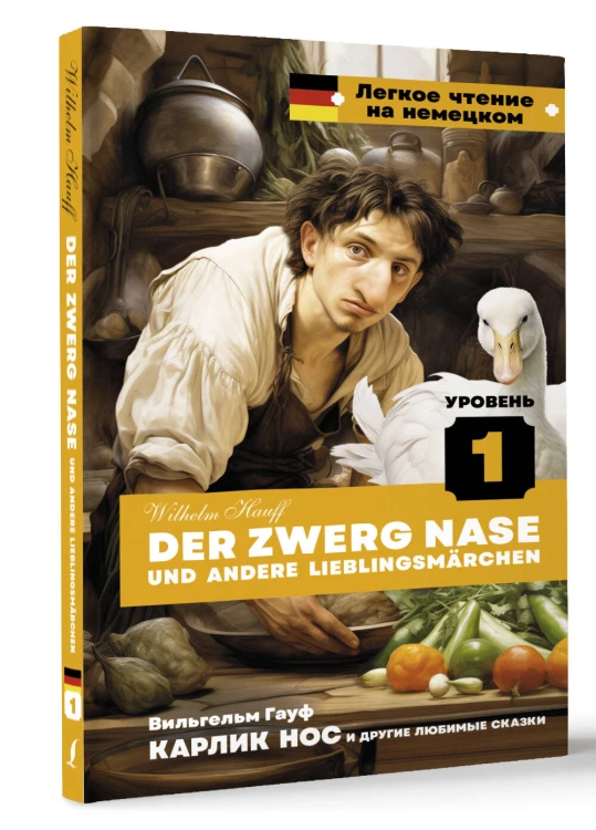 Карлик Нос и другие любимые сказки. Уровень 1 = Der Zwerg Nase und andere Lieblingsmärchen