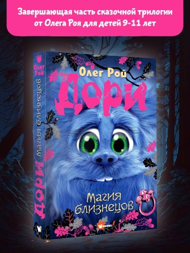 Дори. Магия близнецов
