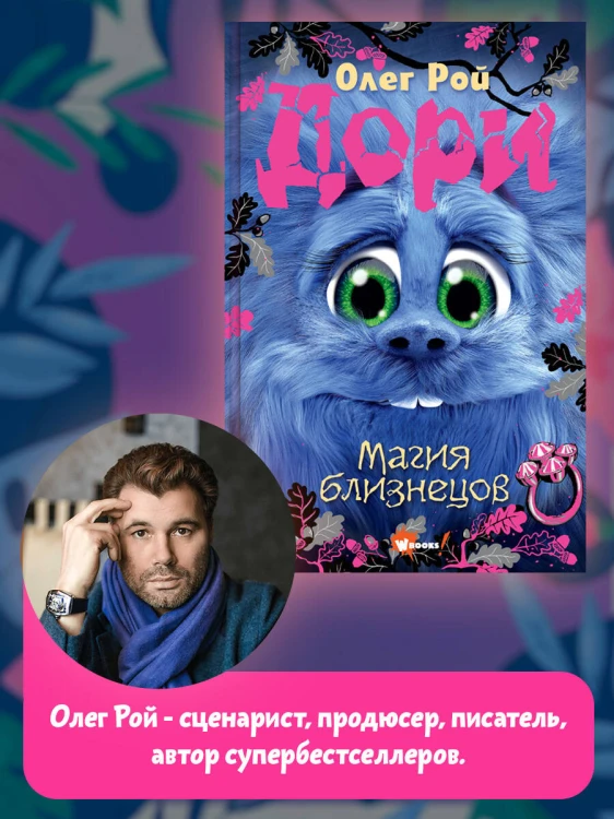 Дори. Магия близнецов