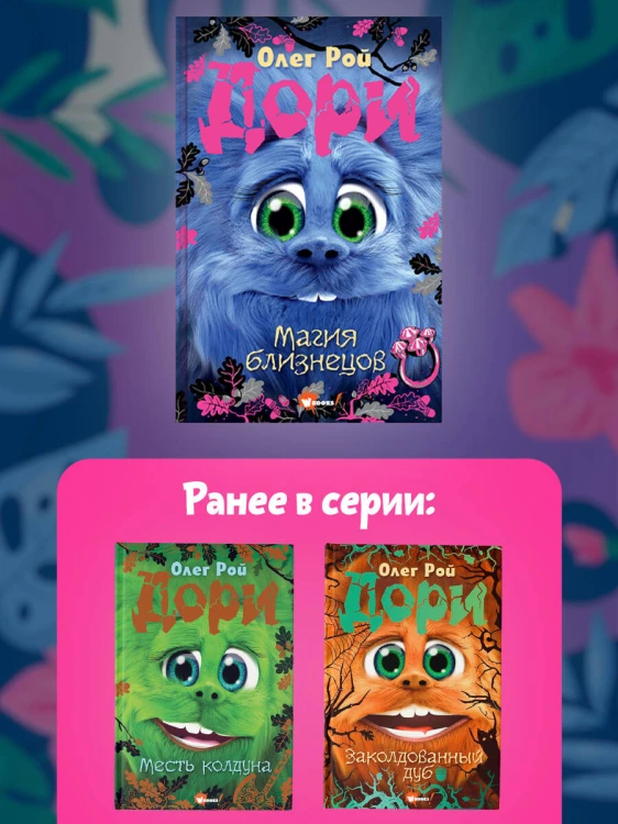 Дори. Магия близнецов