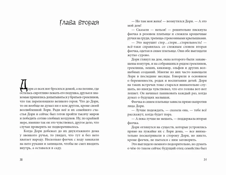 Дори. Магия близнецов