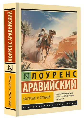 Восстание в пустыне