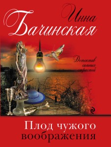 Плод чужого воображения
