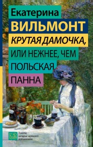 Крутая дамочка, или Нежнее, чем польская панна