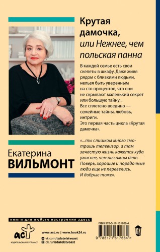 Крутая дамочка, или Нежнее, чем польская панна