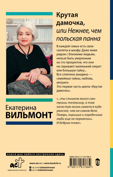 Крутая дамочка, или Нежнее, чем польская панна