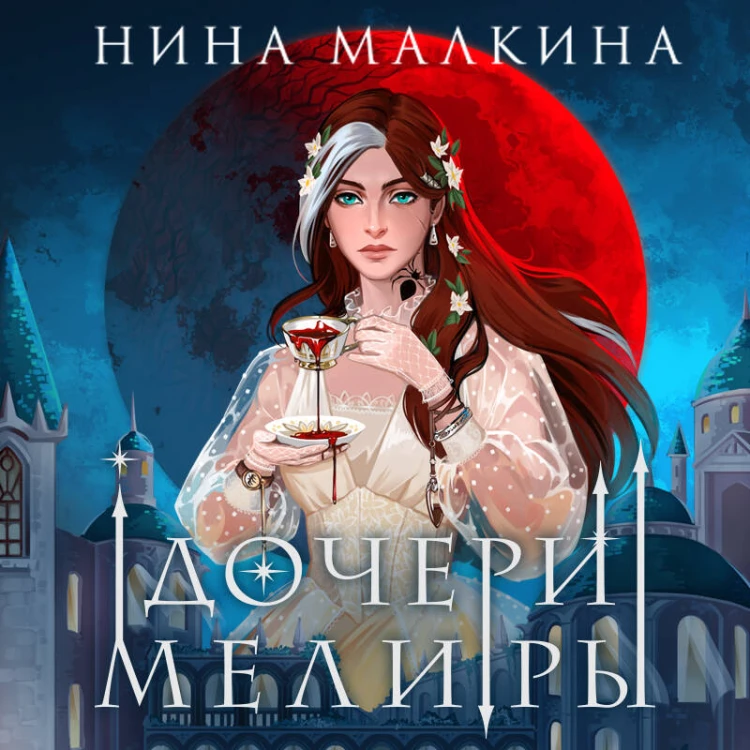 Дочери Мелиры