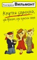 Крутая дамочка, или Нежнее, чем польская панна
