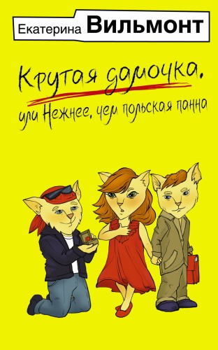 Крутая дамочка, или Нежнее, чем польская панна
