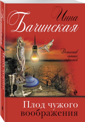 Плод чужого воображения
