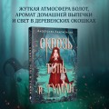 Сквозь топь и туман