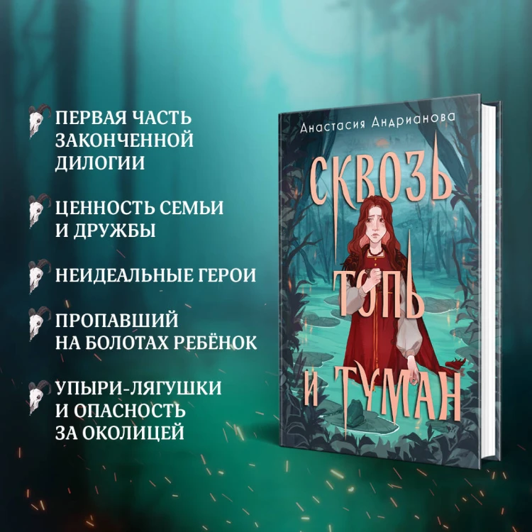 Сквозь топь и туман