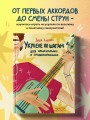 Укулеле по шагам: для начинающих и продолжающих. Самоучитель (второе издание)