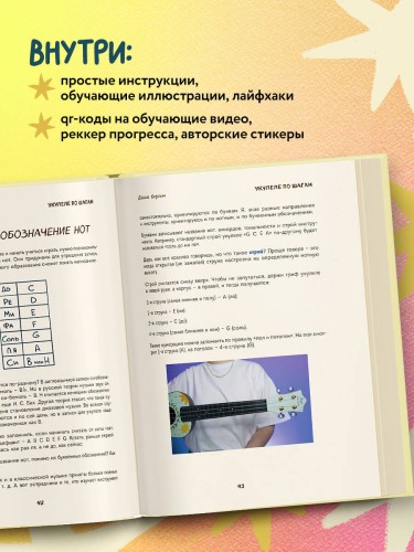 Укулеле по шагам: для начинающих и продолжающих. Самоучитель (второе издание)