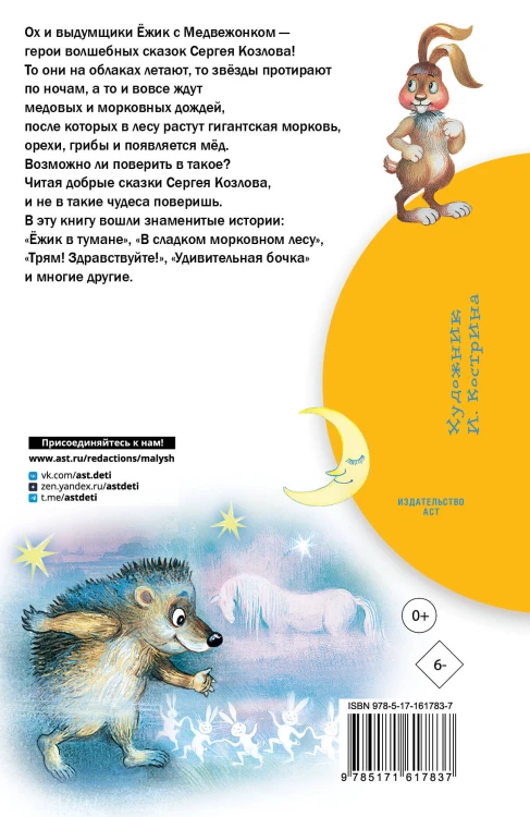 Сказки о Ёжике и Медвежонке