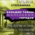 Последняя истина, последняя страсть