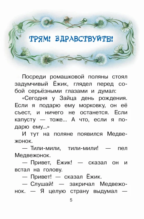 Сказки о Ёжике и Медвежонке
