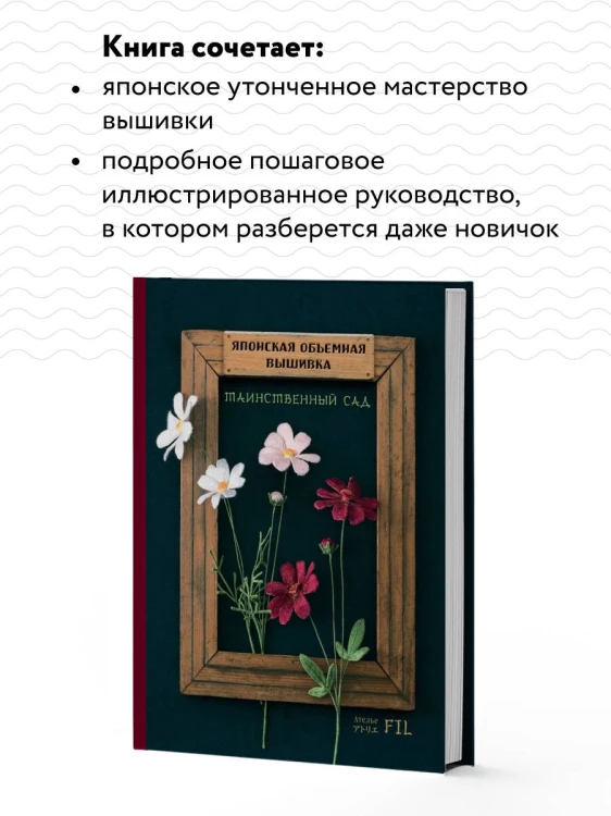 Таинственный сад. Японская объемная вышивка (с рамкой)