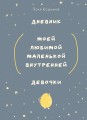 Дневник моей любимой маленькой внутренней девочки