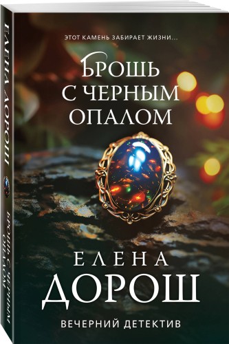 Брошь с черным опалом