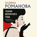 Теория вероятного чуда