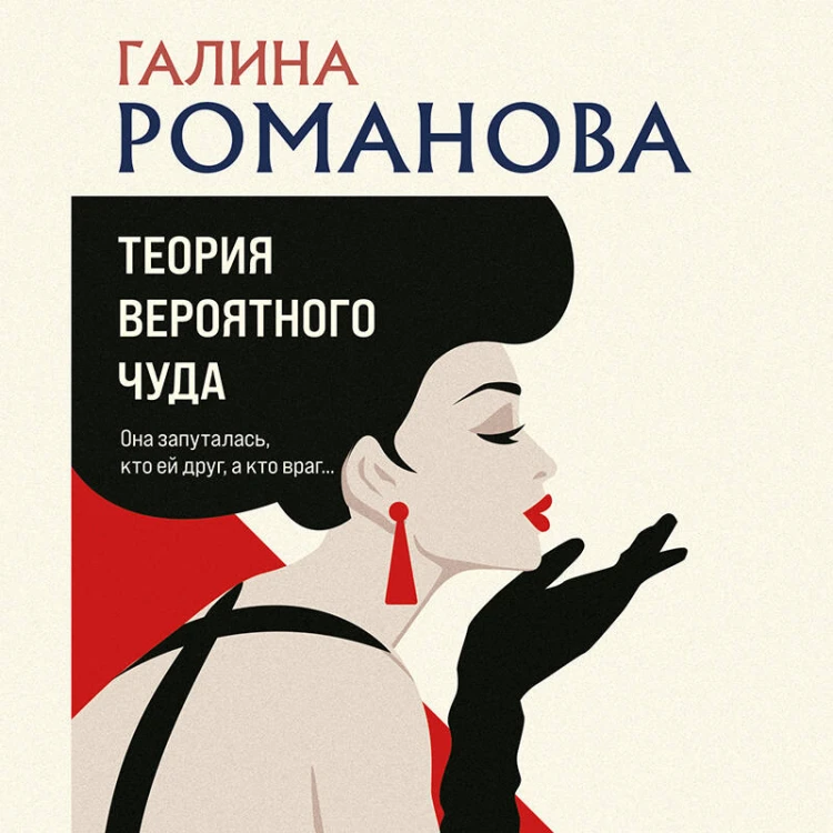 Теория вероятного чуда