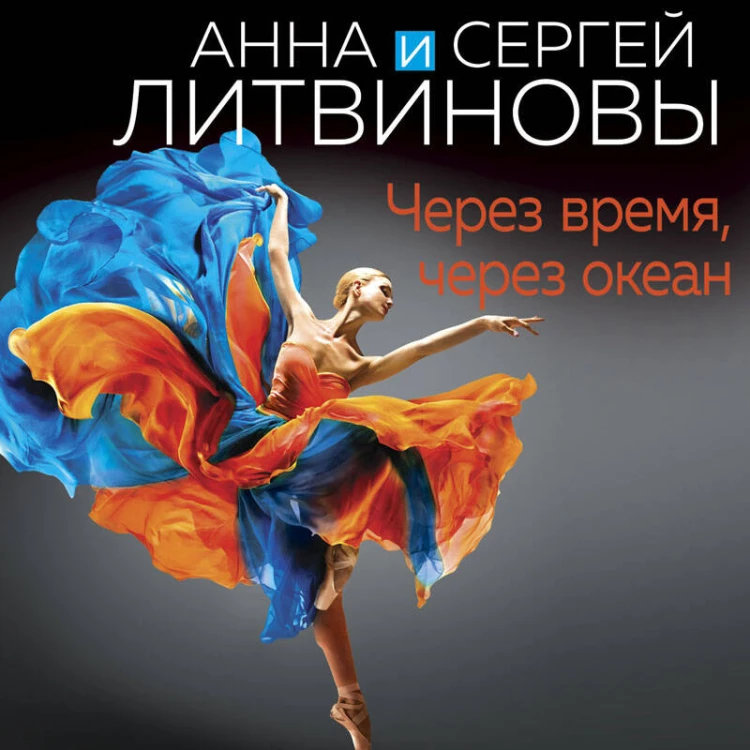 Через время, через океан