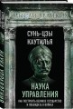 Наука управления. Как построить великое государство и побеждать в войнах