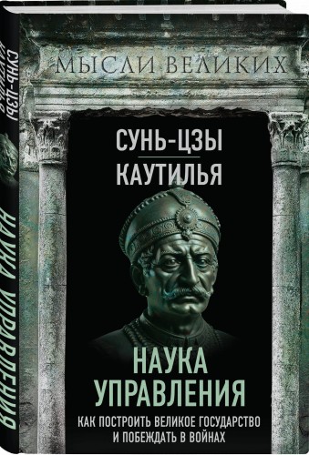 Наука управления. Как построить великое государство и побеждать в войнах