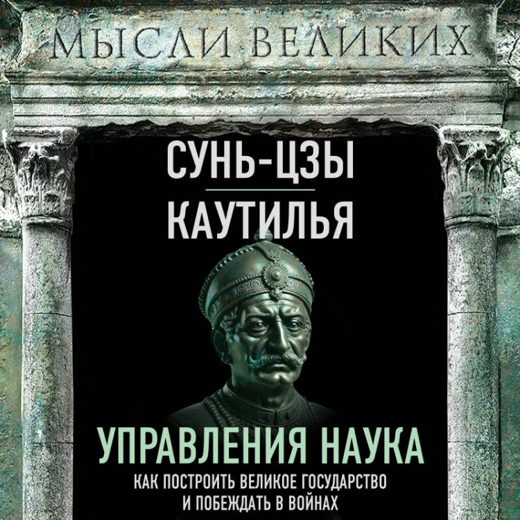 Наука управления. Как построить великое государство и побеждать в войнах