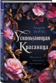 Ускользающая красавица