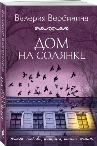 Дом на Солянке